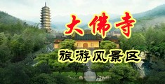 操骚逼白浆视频中国浙江-新昌大佛寺旅游风景区
